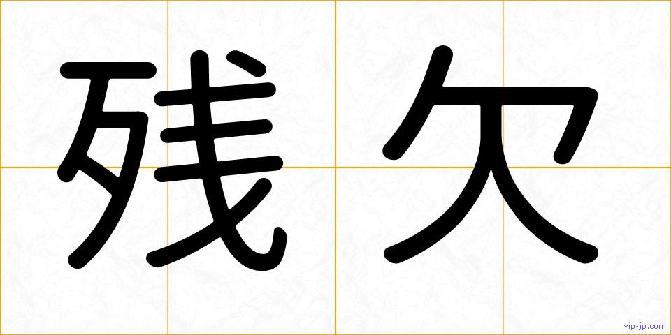 残欠の画像