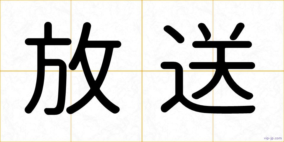 放送の画像