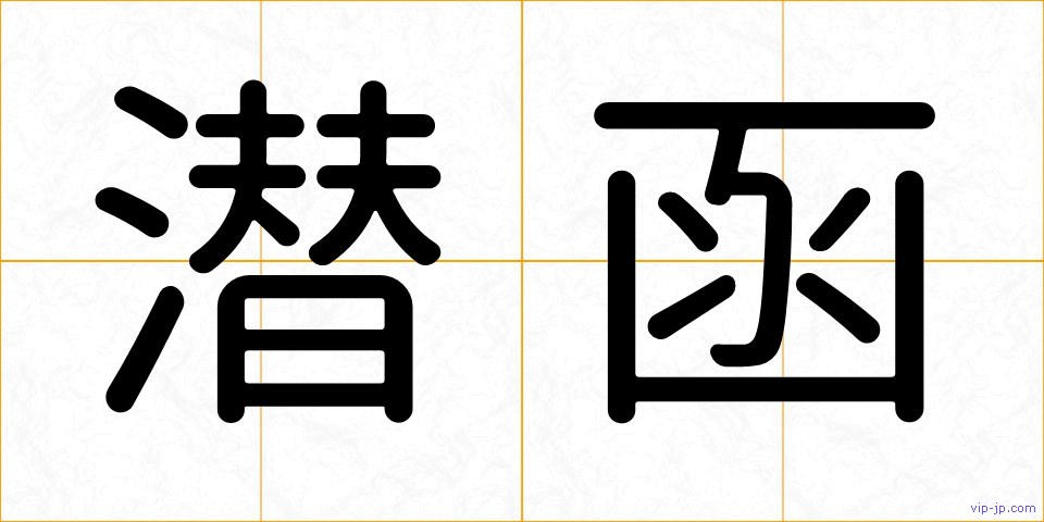 潜函の画像