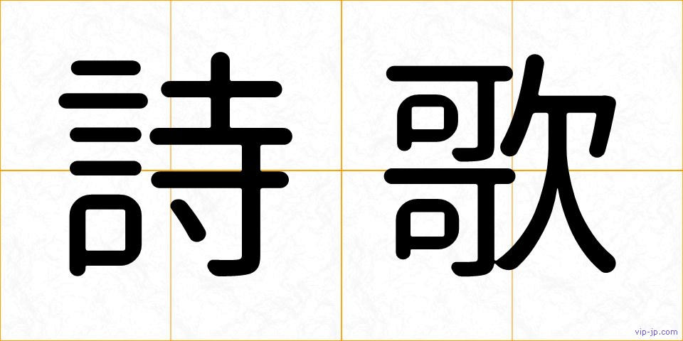 詩歌の画像