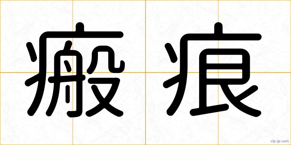 瘢痕の画像