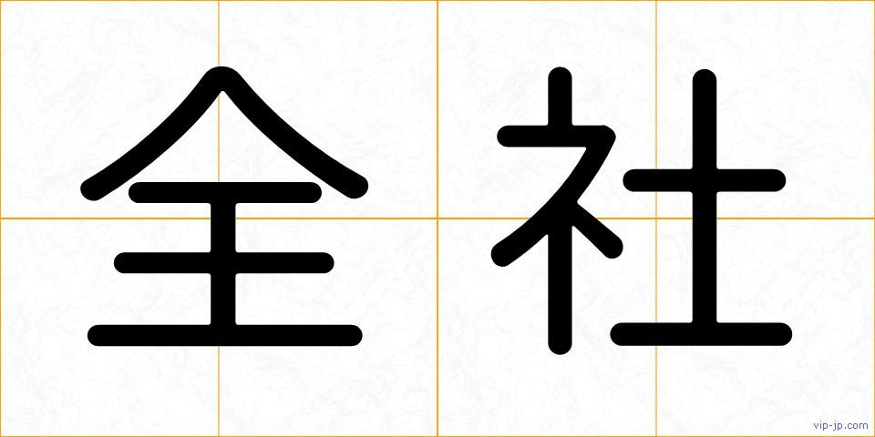 全社の画像