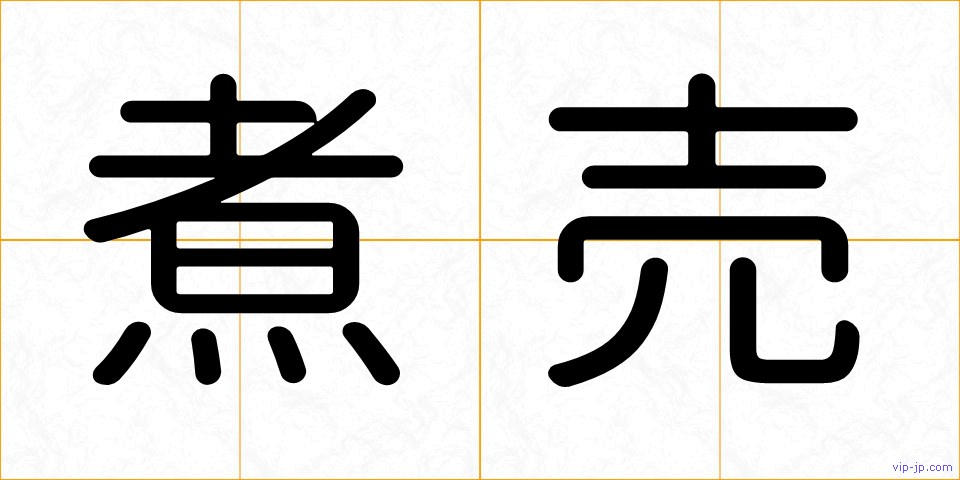 煮売の画像