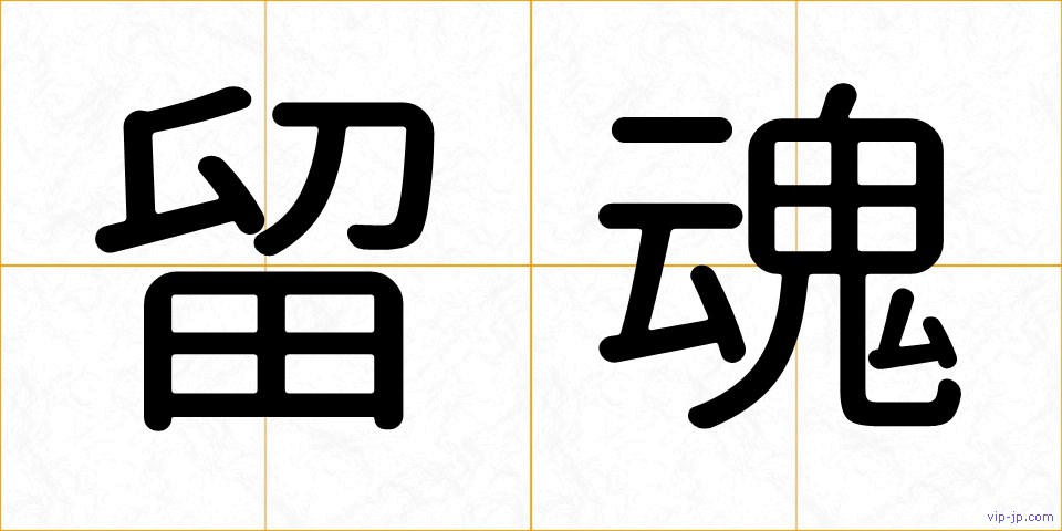 留魂の画像