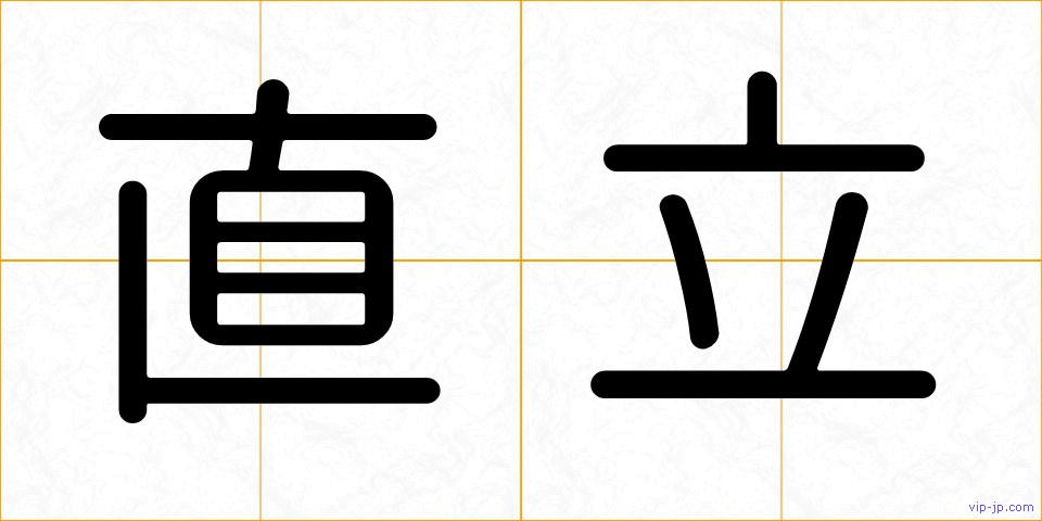 直立の画像