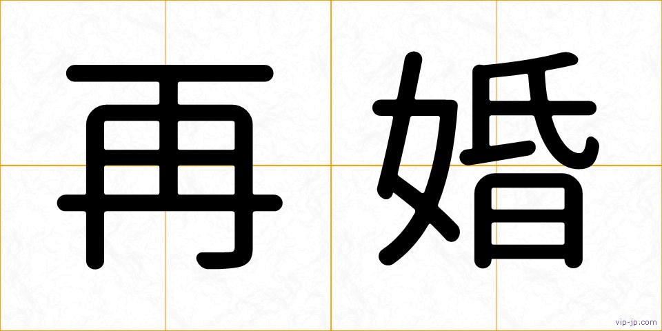 再婚の画像