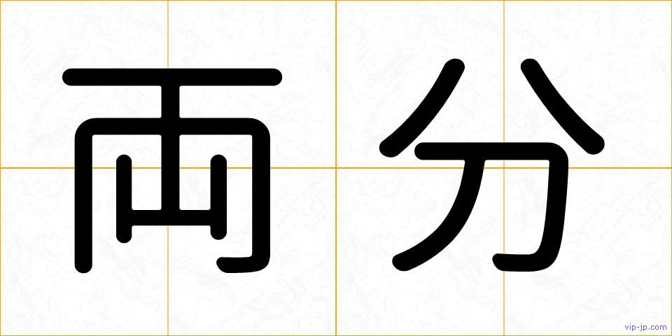 両分の画像