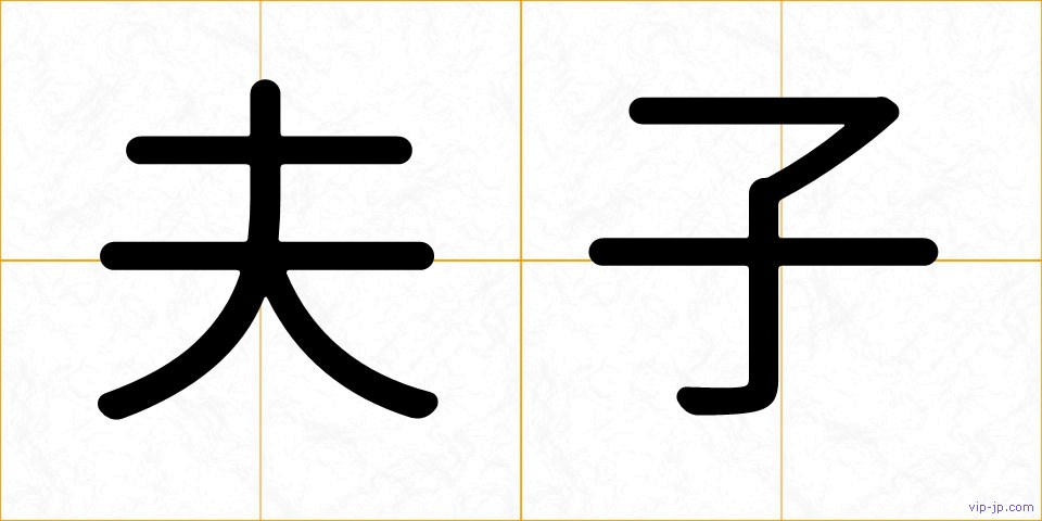夫子の画像