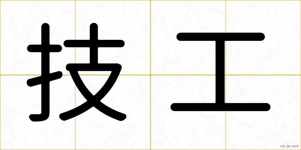 技工の画像
