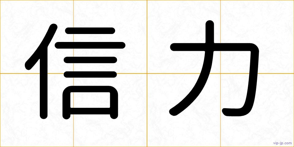信力の画像