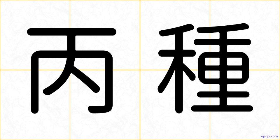 丙種の画像