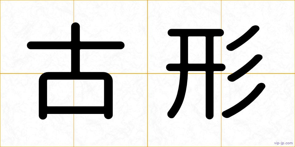 古形の画像