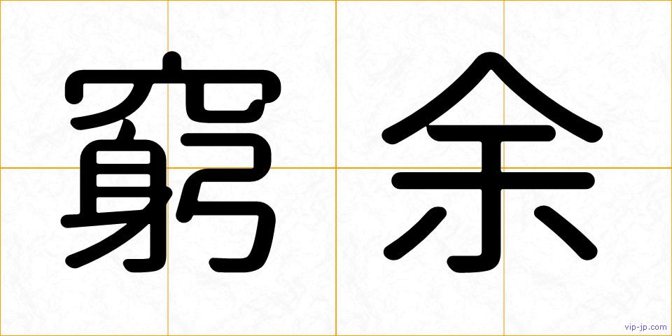 窮余の画像
