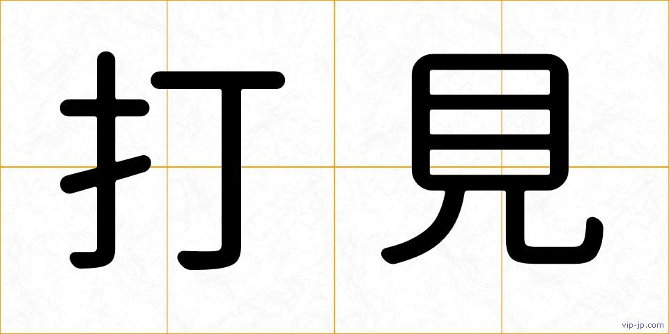 打見の画像