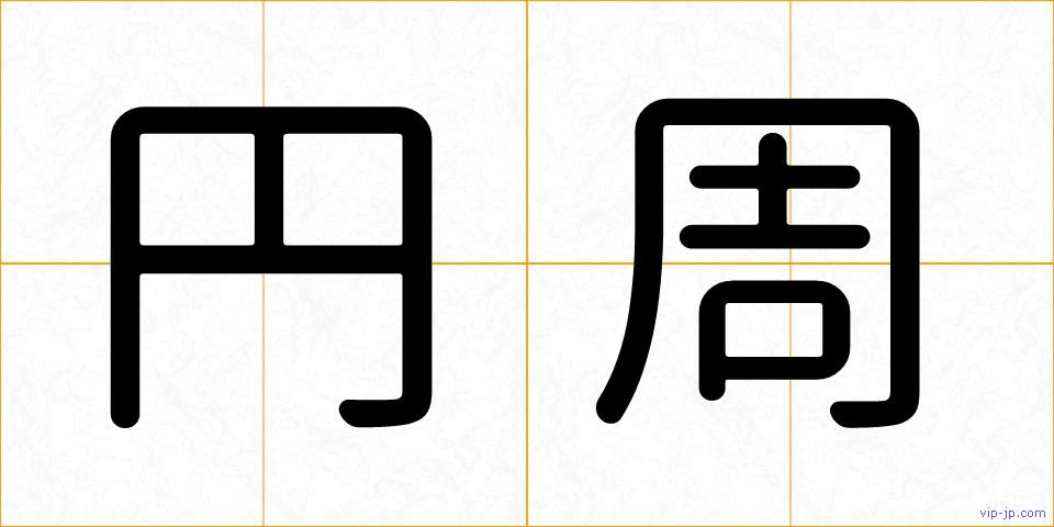 円周の画像