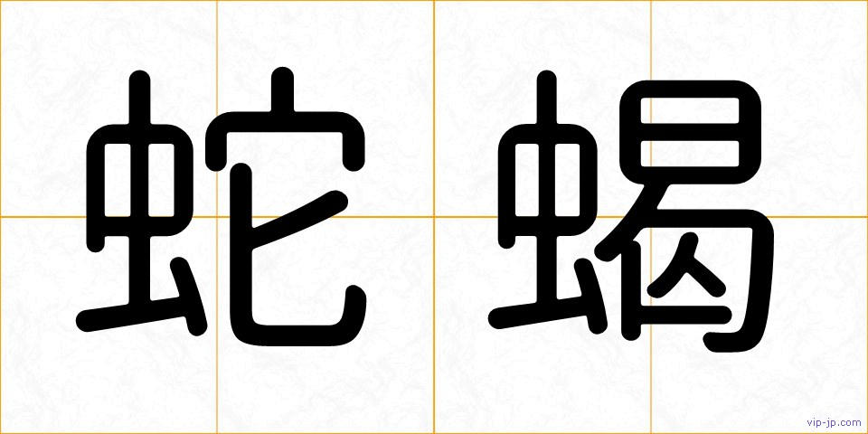 蛇蝎の画像