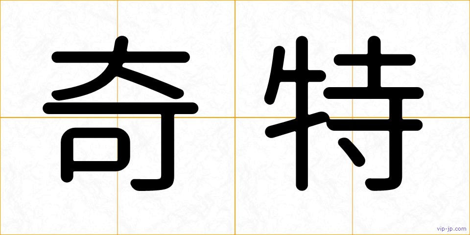 奇特の画像