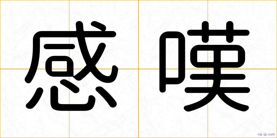 感嘆の画像