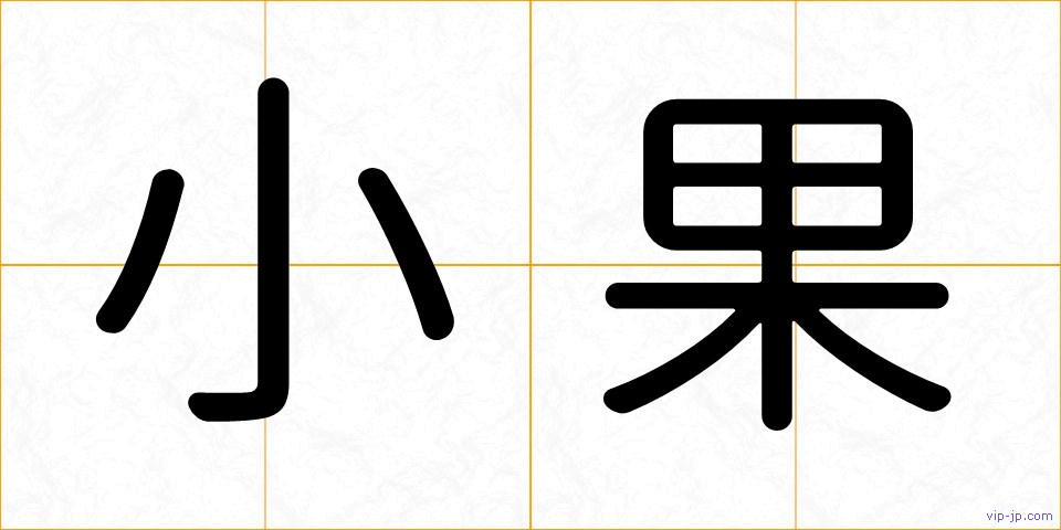 小果の画像