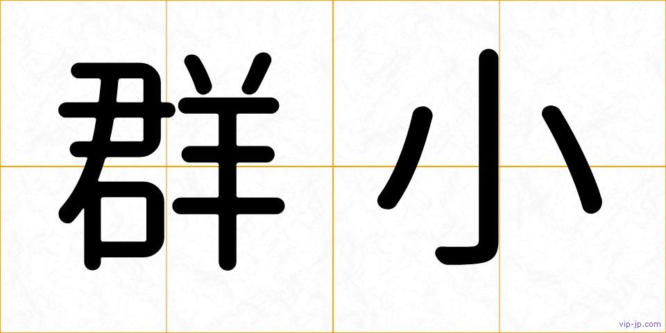 群小の画像