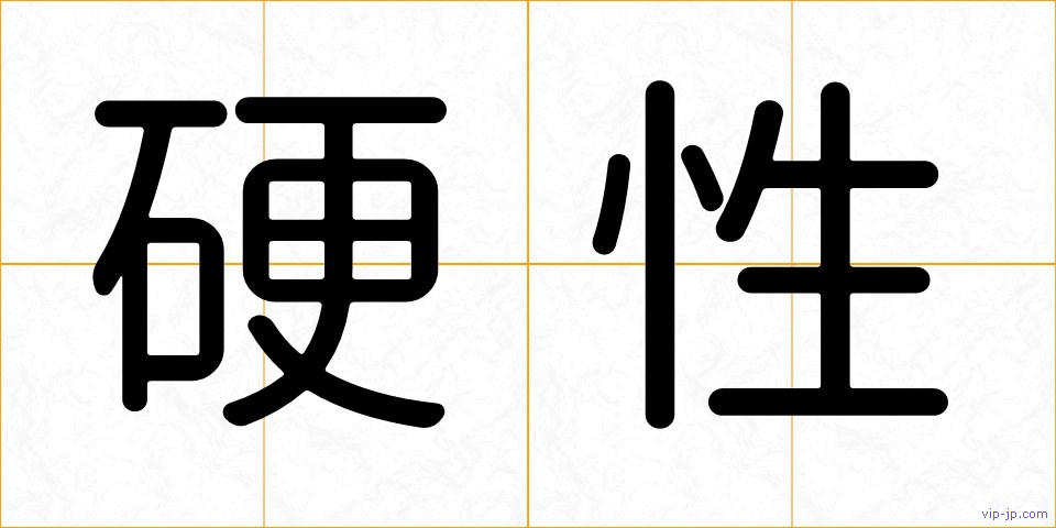 硬性の画像