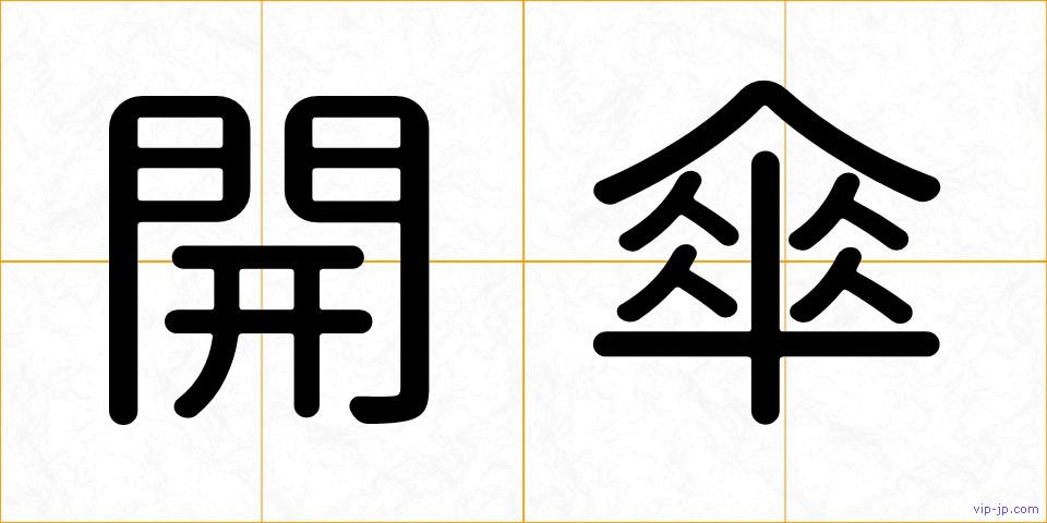 開傘の画像