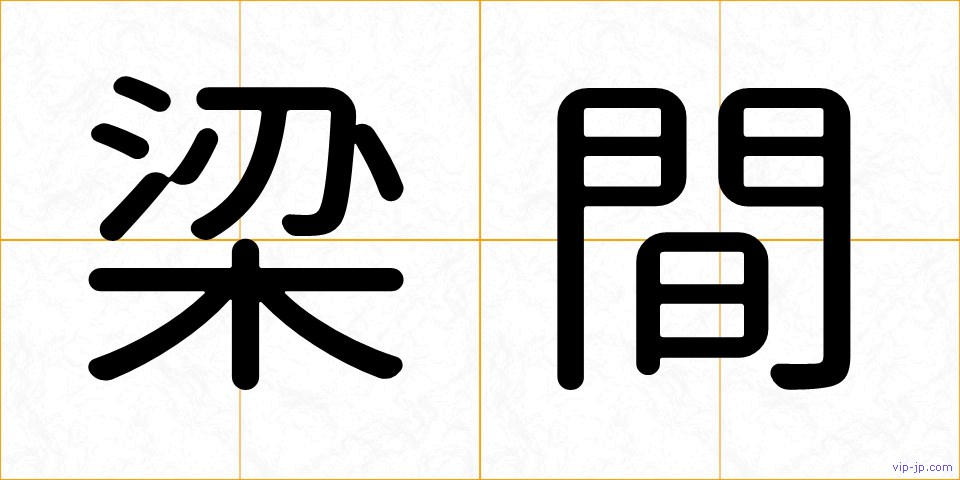 梁間の画像