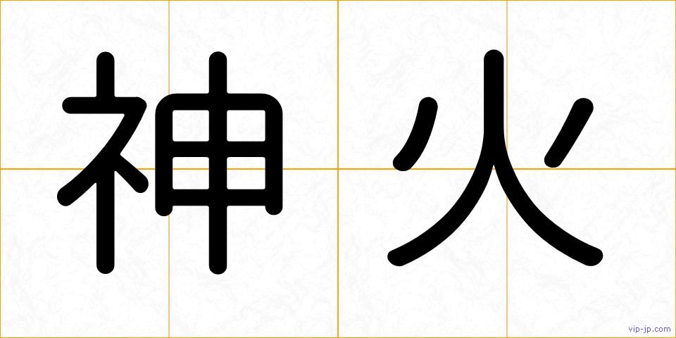 神火の画像