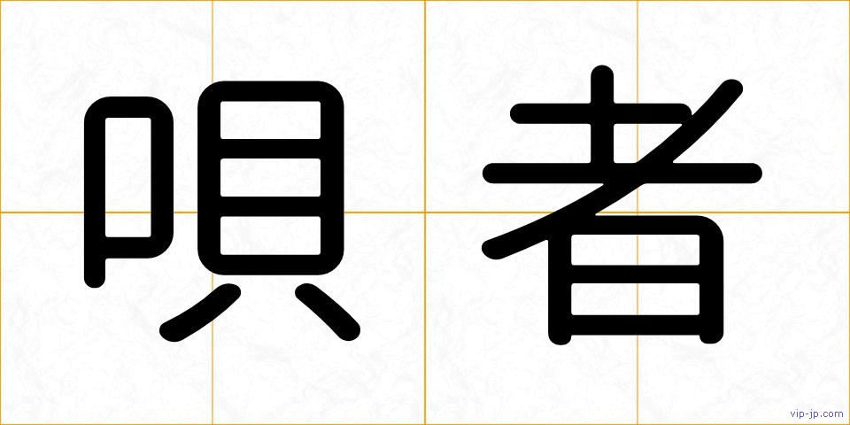 唄者の画像