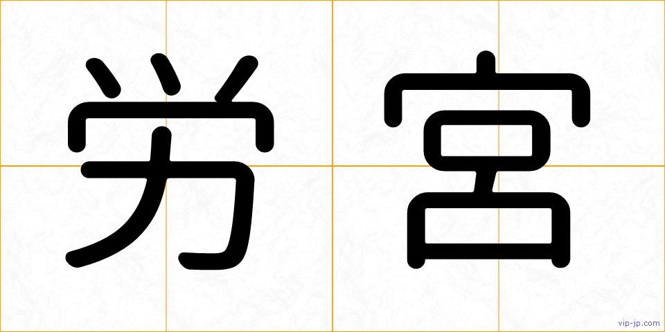 労宮の画像