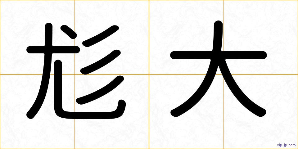 尨大の画像
