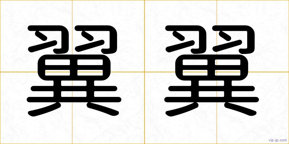 翼翼の画像