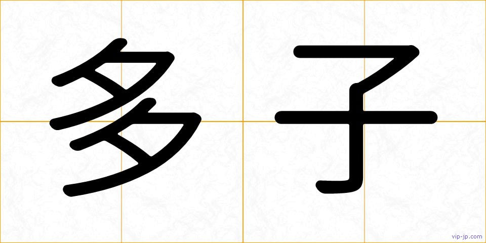 多子の画像