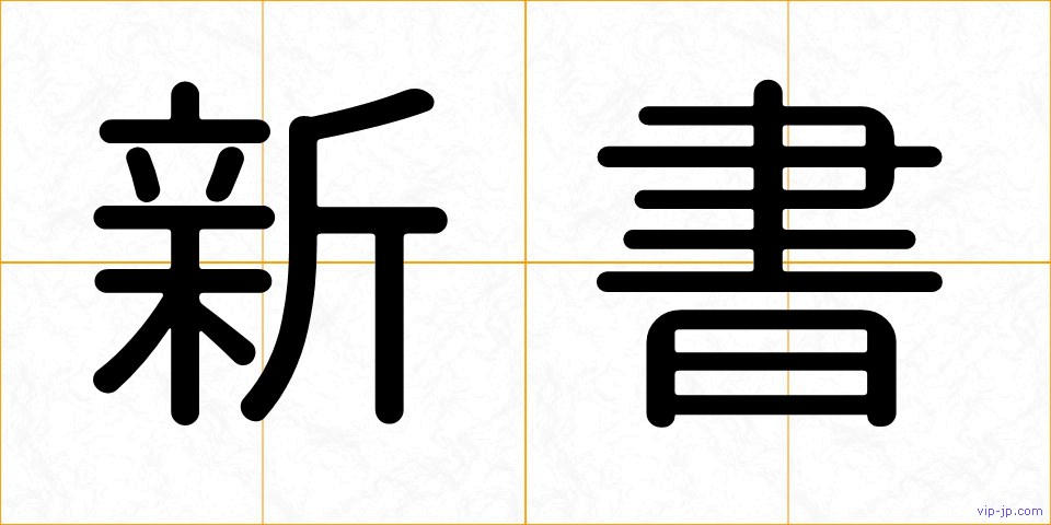 新書の画像