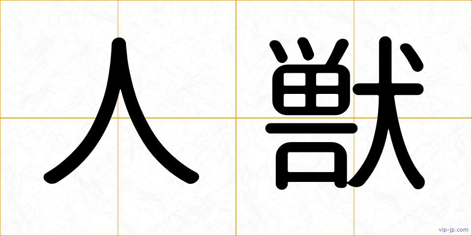 人獣の画像