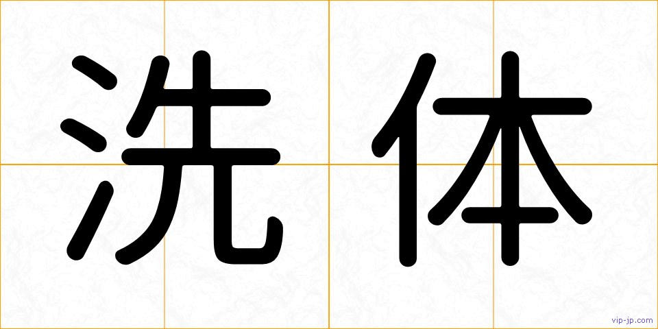 洗体の画像