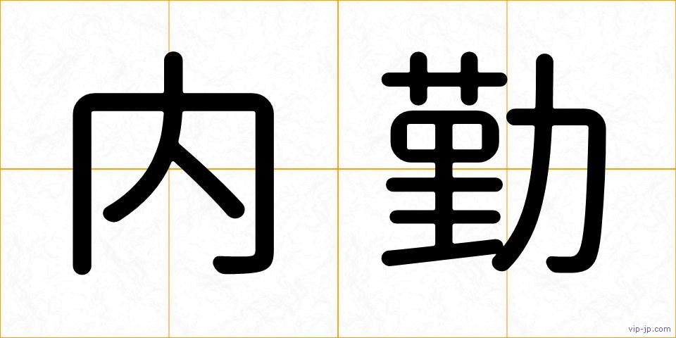 内勤の画像