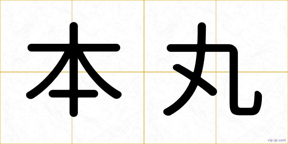 本丸の画像