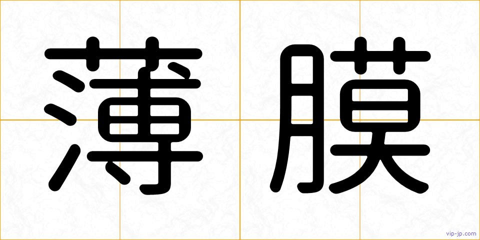 薄膜の画像