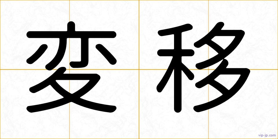 変移の画像