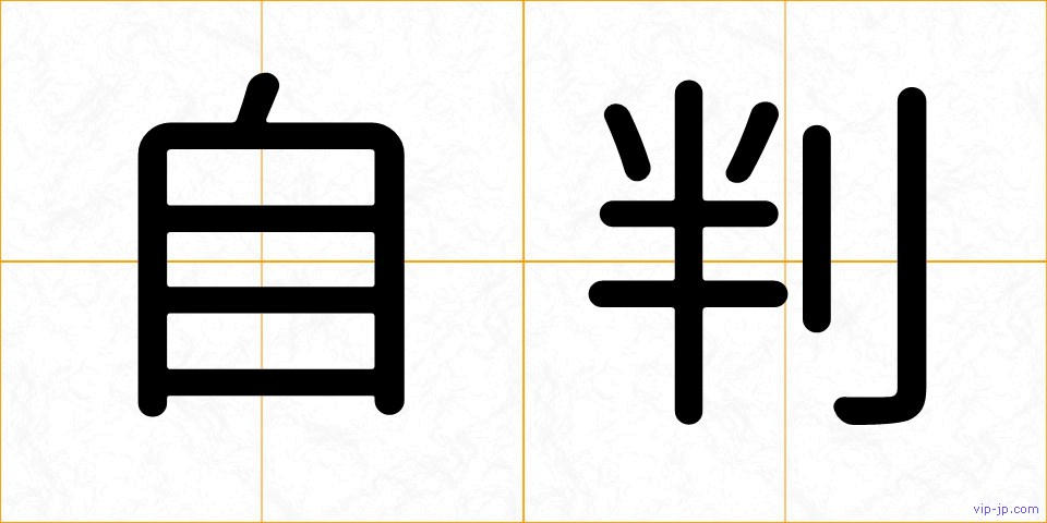 自判の画像