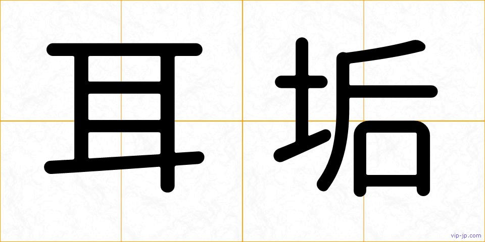 耳垢の画像