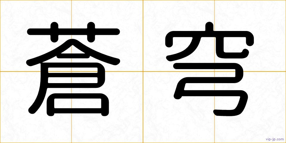 蒼穹の画像