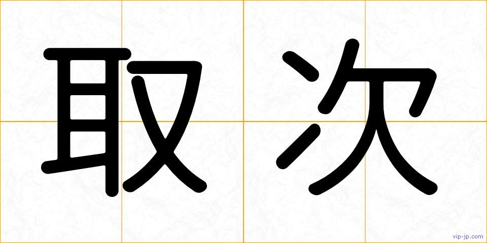 取次の画像