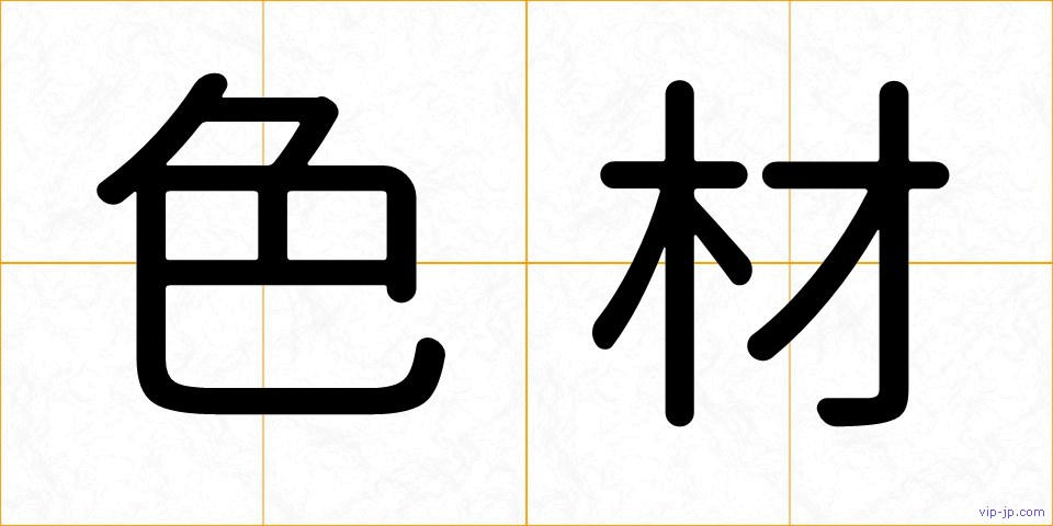 色材の画像