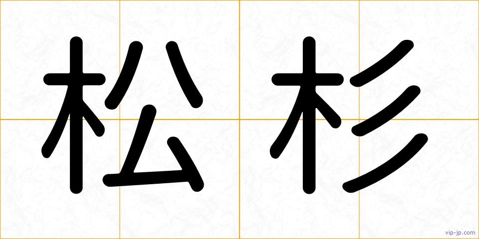 松杉の画像
