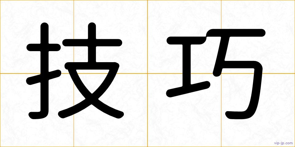 技巧の画像