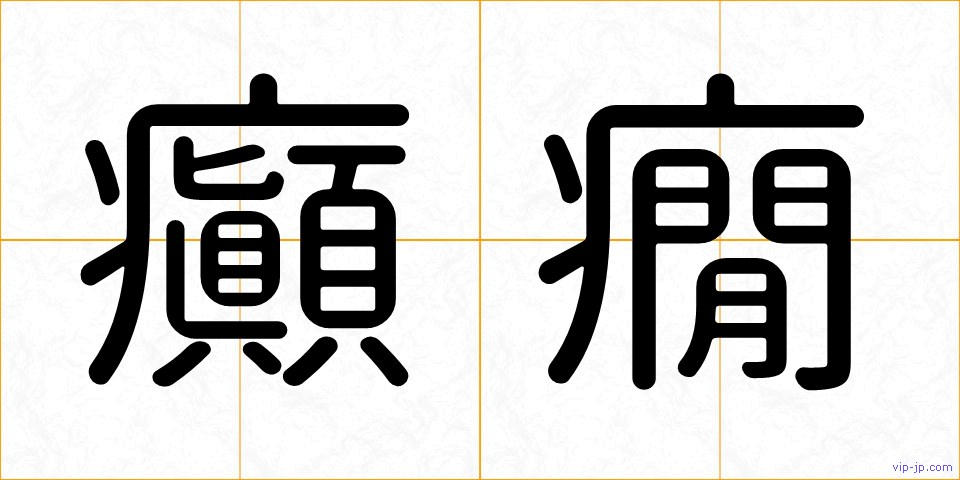 癲癇の画像