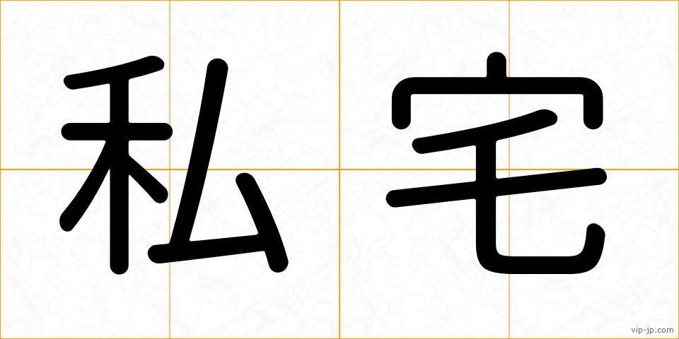 私宅の画像