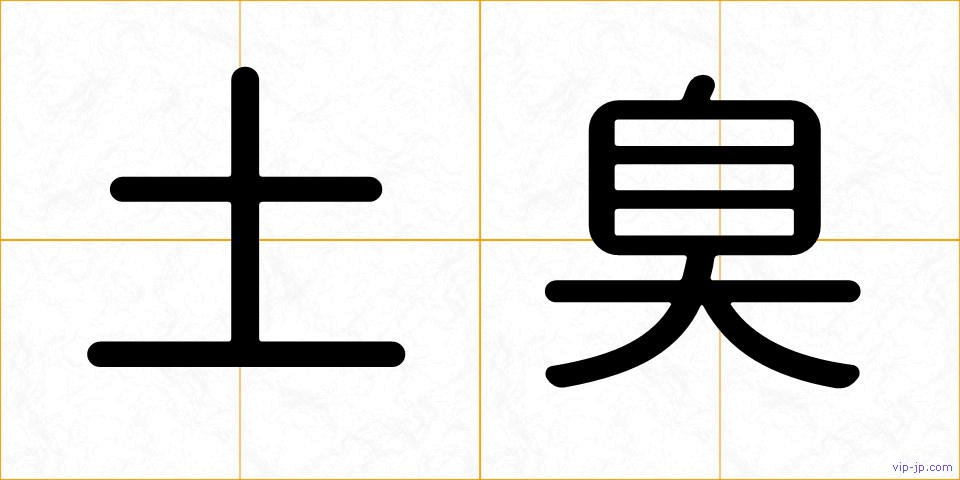 土臭の画像